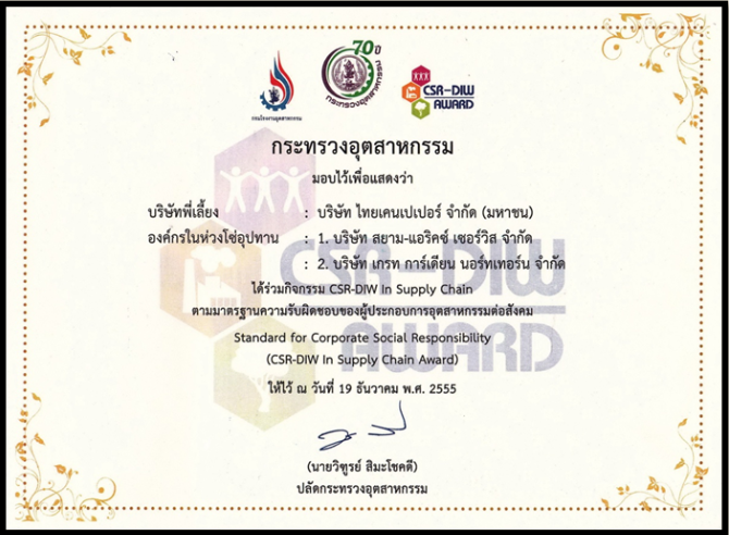 ใบประกาศ CSR-DIW