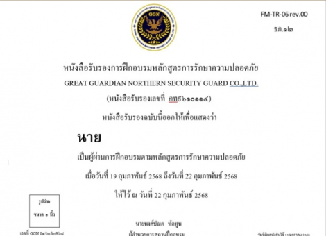 หนังสือรับรองการฝึกอบรม หลักสูตรการรักษาความปลอดภัย