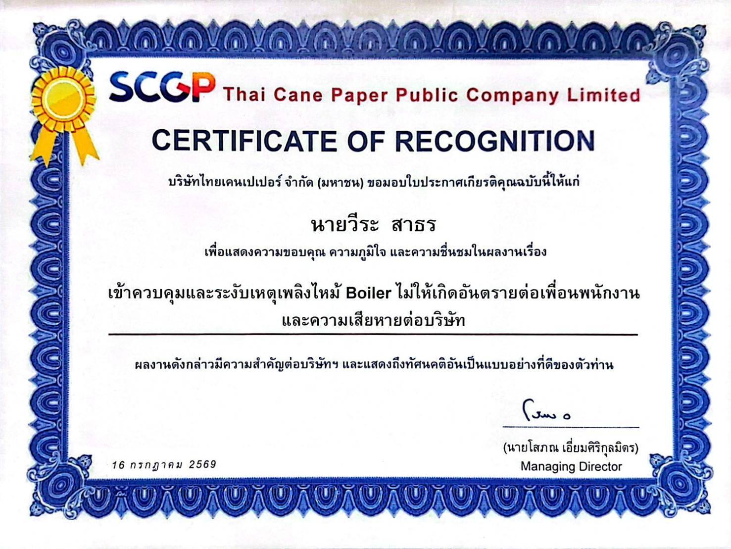 การมอบเกียรติบัตรคุณงามความดี