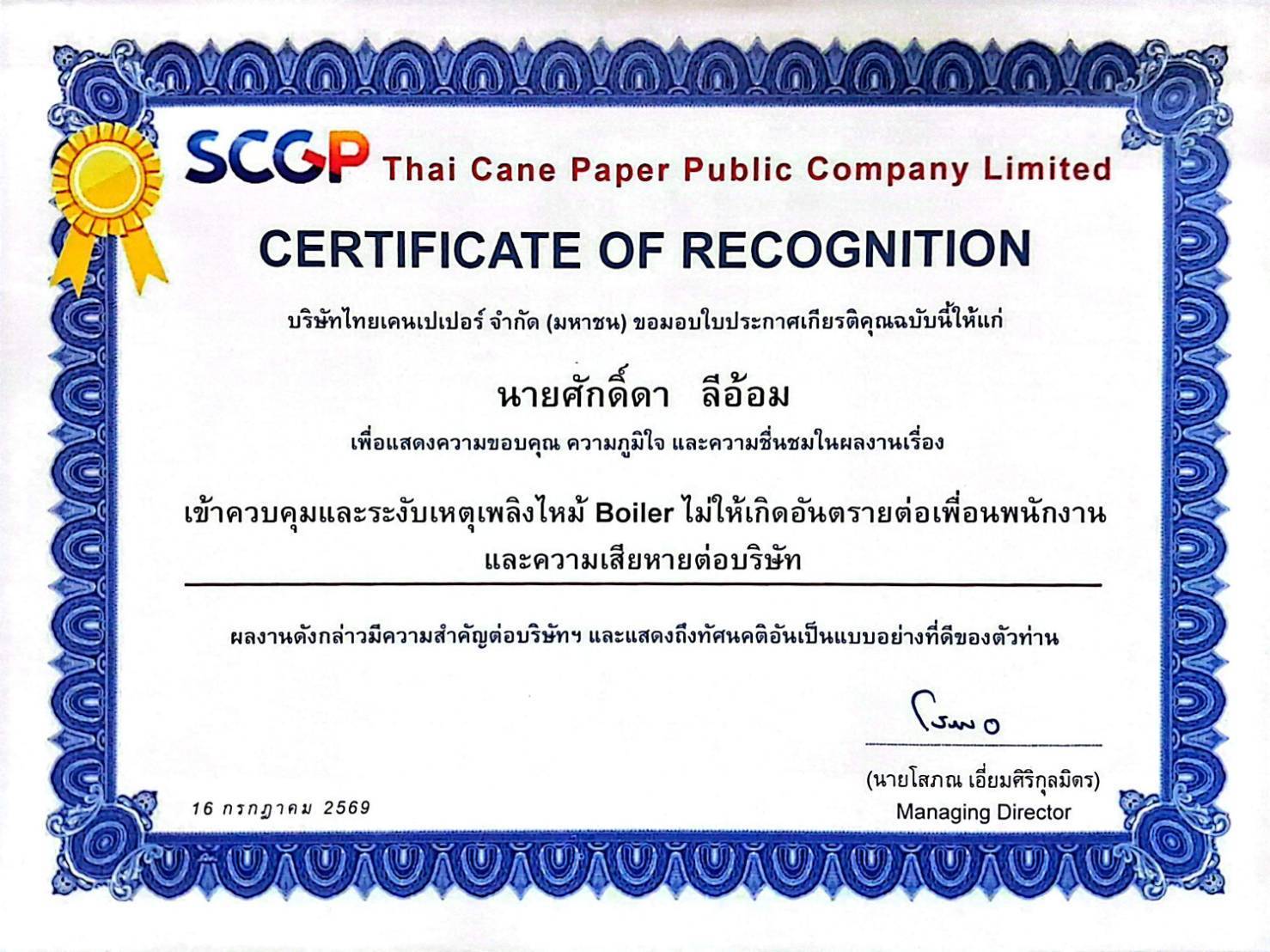การมอบเกียรติบัตรคุณงามความดี