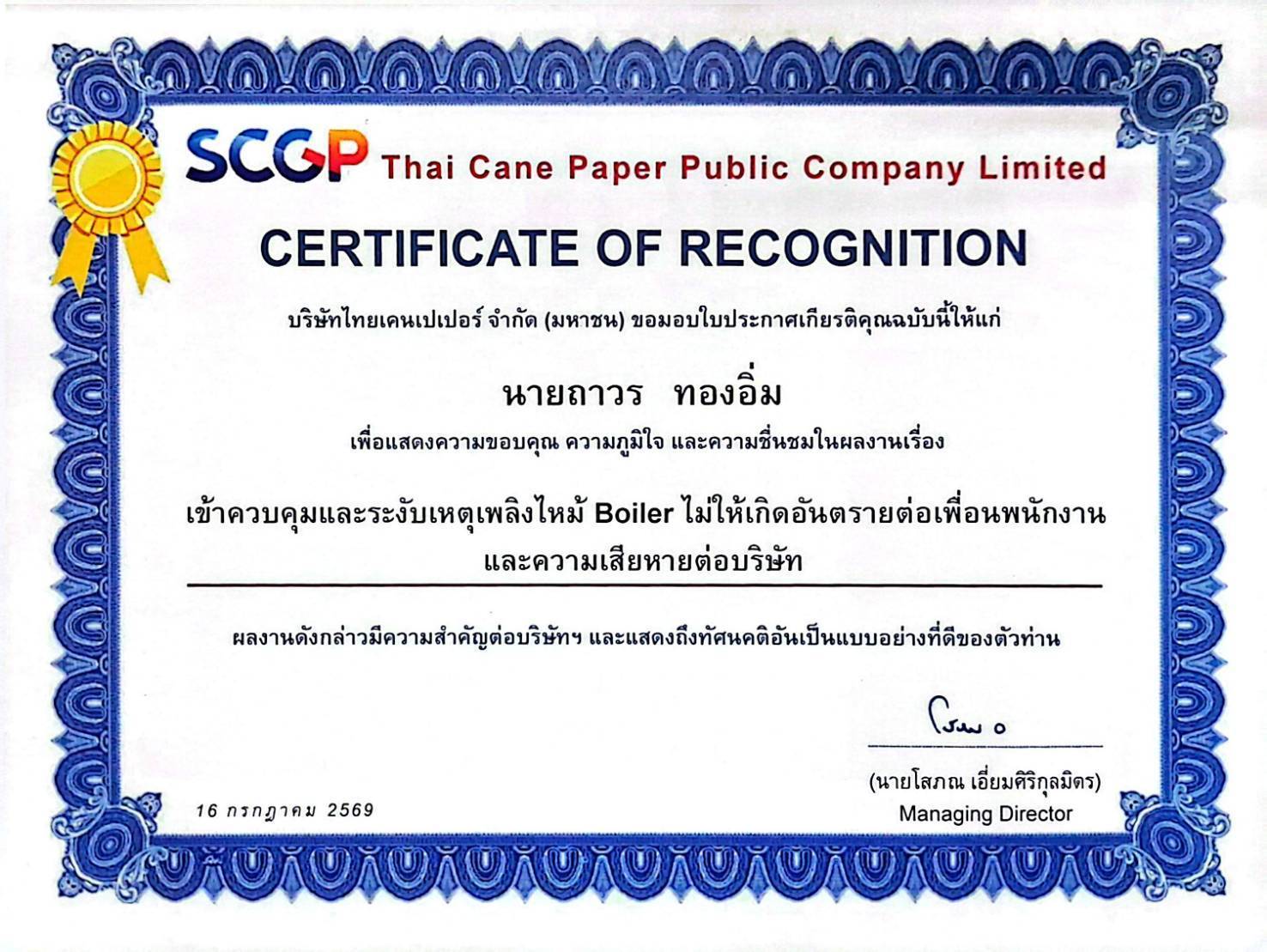 การมอบเกียรติบัตรคุณงามความดี