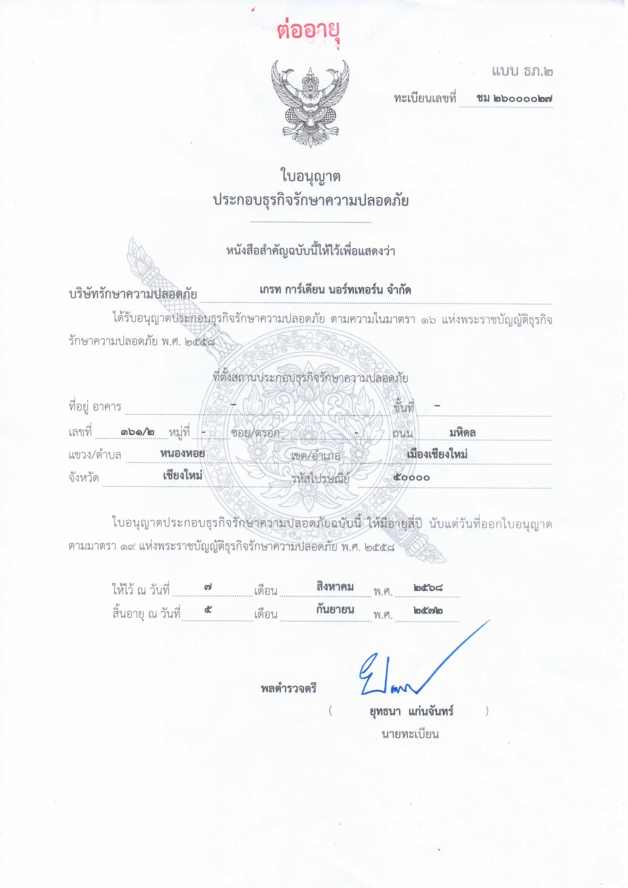 ใบอนุญาตธุรกิจรักษาความปลอดภัย