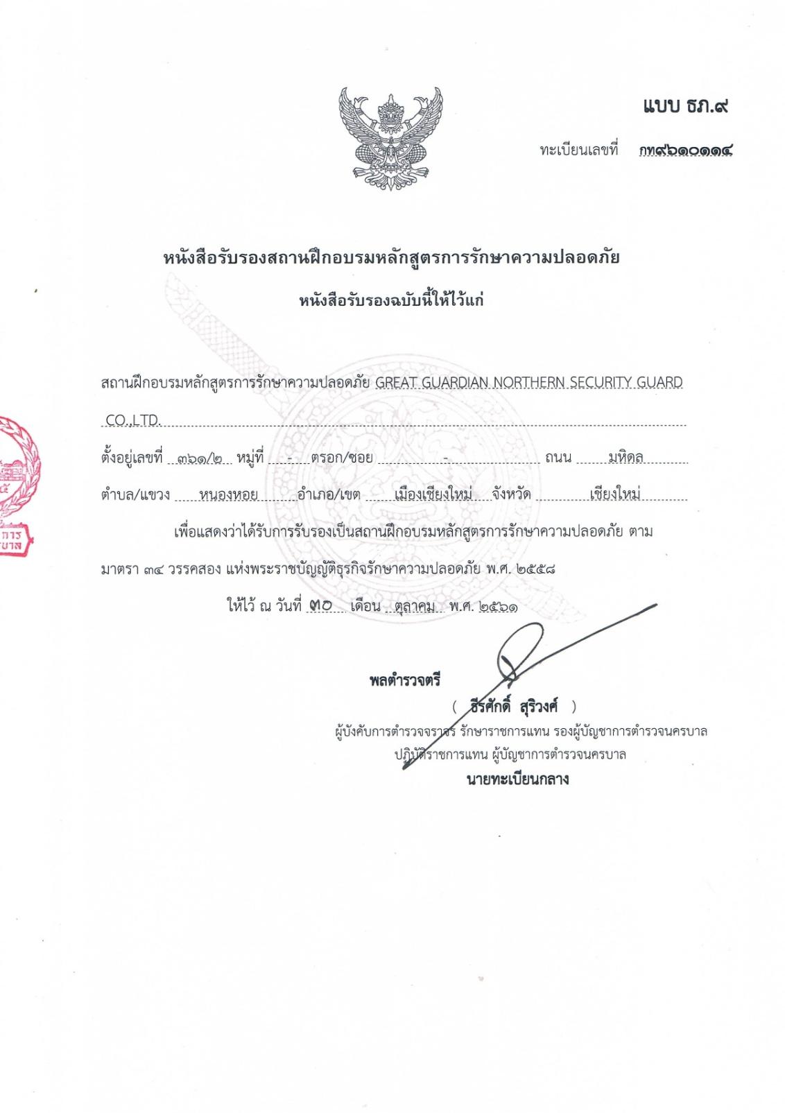 ใบอนุญาตจัดตั้งสถานฝึกอบรม